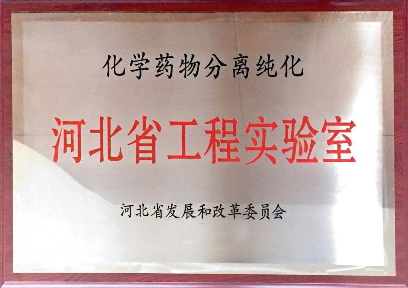 河北省化学药物分离纯化工程尝试室